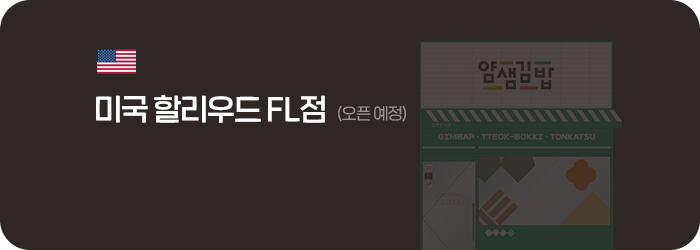 얌샘김밥 미국 할리우드 FL점