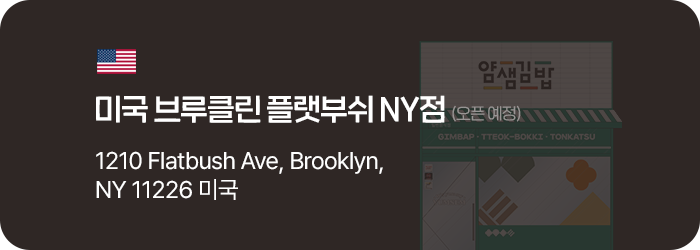 얌샘김밥 미국 브루클린 플랫부쉬 NY점