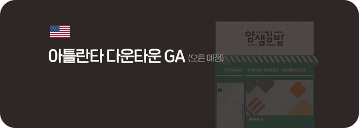 얌샘김밥 미국 아틀란타 다운타운 GA점