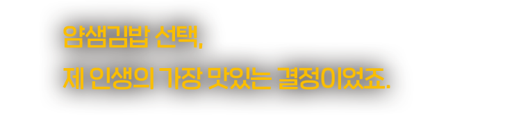 얌샘김밥 선택은 제인생의 가장 맛이는 결정 이었습니다