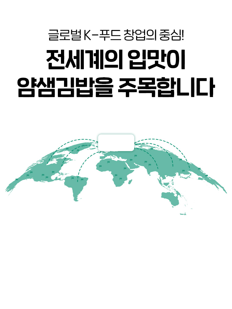 글로벌 K 푸드 창업의 중심, 전세계가 주목하는 얌샘김밥