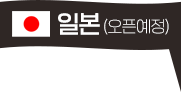 얌샘김밥 일본 오픈예정
