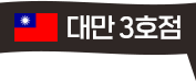 얌샘김밥 대만 3호점