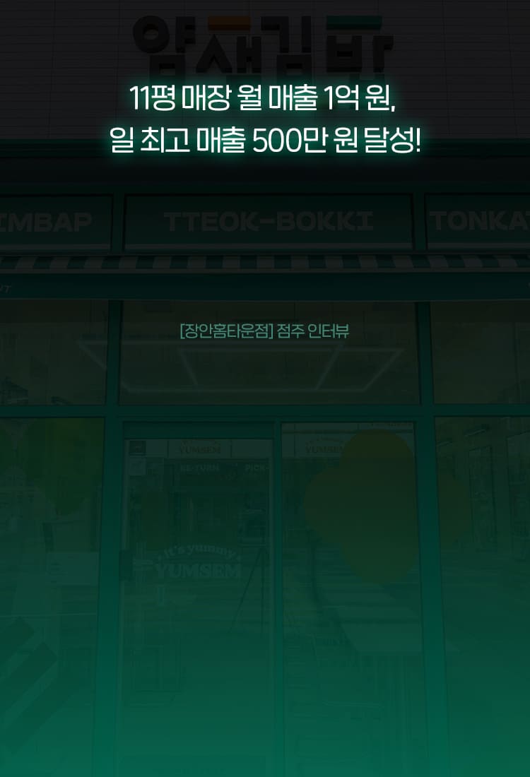 얌샘김밥 11평 매장 월 매출 1억원, 일 최고 매출 500만원 달성