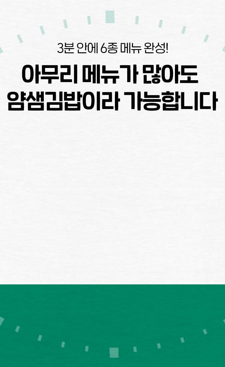 얌샘김밥 3분 안에 6종 메뉴 완성 가능한 운영 시스템