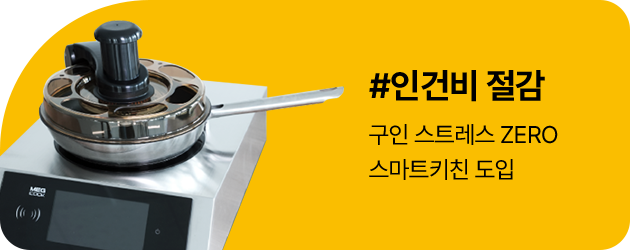 얌샘김밥 스마트키친 도입을 통한 인건비 절감