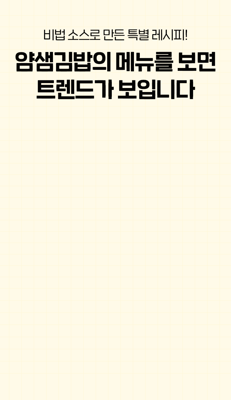 비법 소스로 만든 얌샘김밥 인기 메뉴 소개