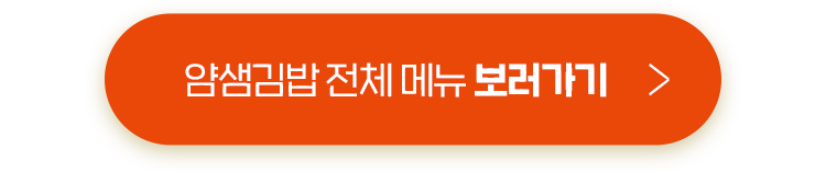 얌샘김밥 전체 메뉴 보러가기