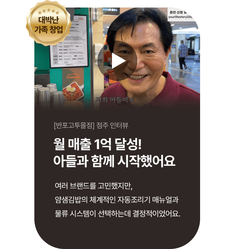 얌샘김밥 반포고투몰점 점주 인터뷰