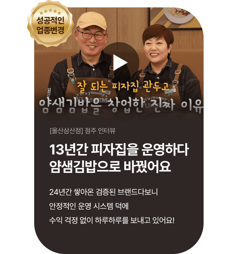 얌샘김밥 울산삼산점 점주 인터뷰
