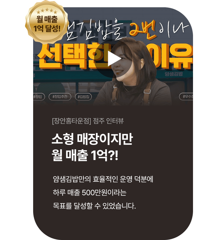 얌샘김밥 장안홈타운점 점주 인터뷰