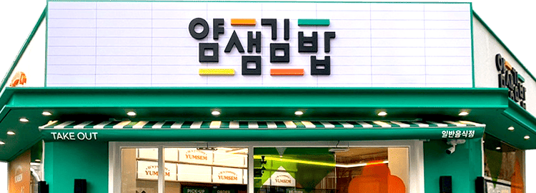얌샘김밥 매장 외관