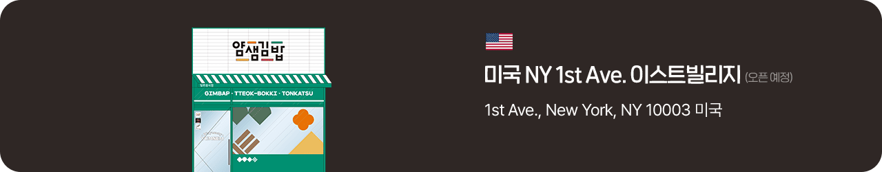 얌샘김밥 미국 NY 1st Ave. 이스트빌리지
