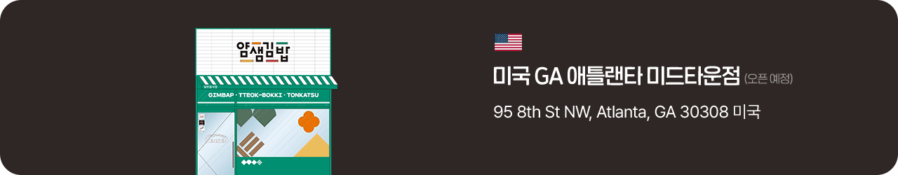 얌샘김밥 미국 GA 애틀랜타 미드타운점