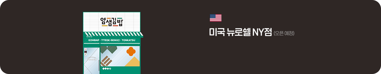 얌샘김밥 미국 뉴로쉘 NY점
