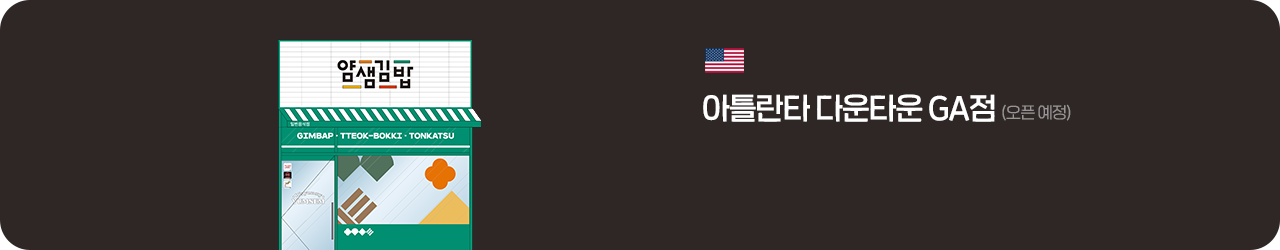 얌샘김밥 미국 아틀란타 다운타운 GA점