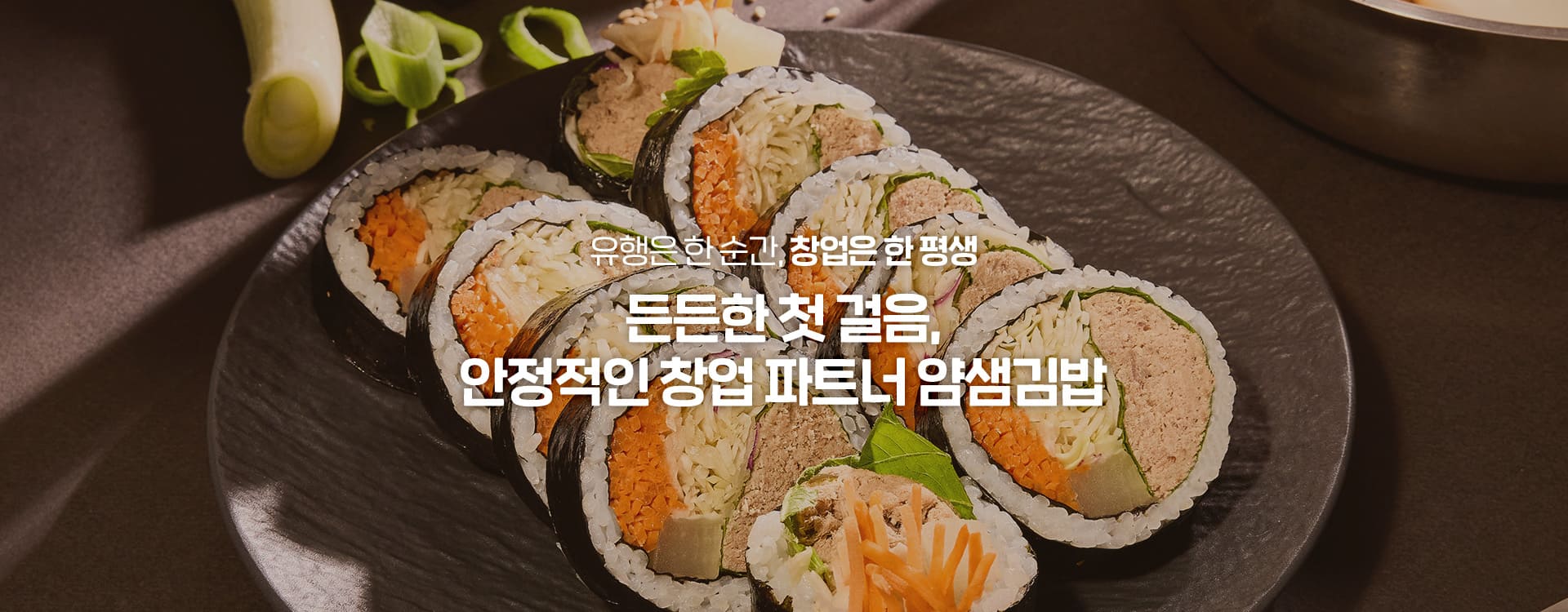 유행은 한순간 창업은 한평생