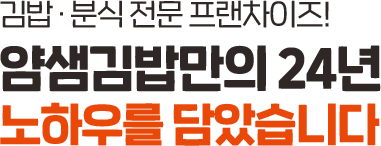 김밥 분식 전문 프랜차이즈 얌샘김밥만의 24년 노하우