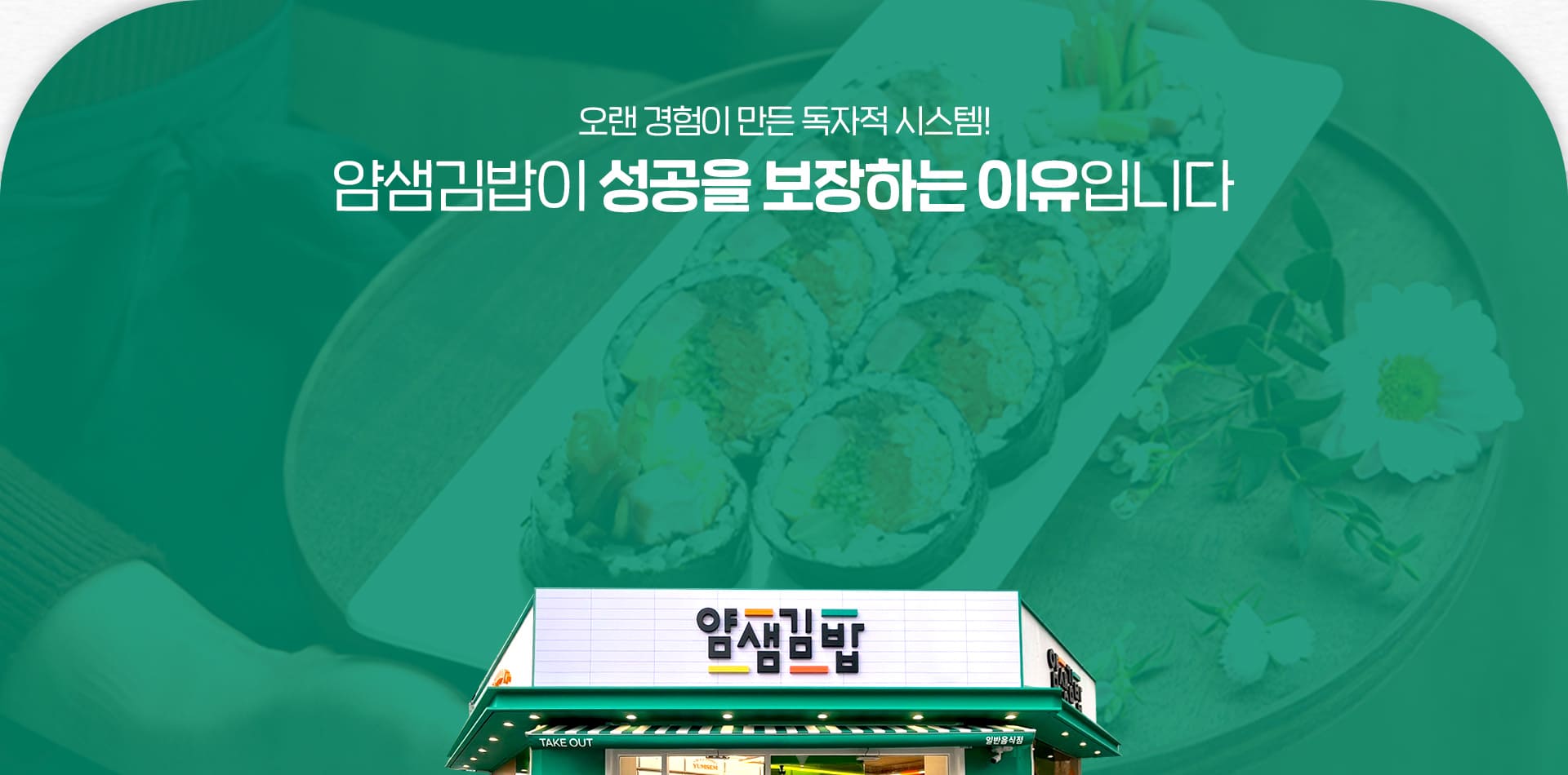 오랜 경험이 만든 독자적 시스템