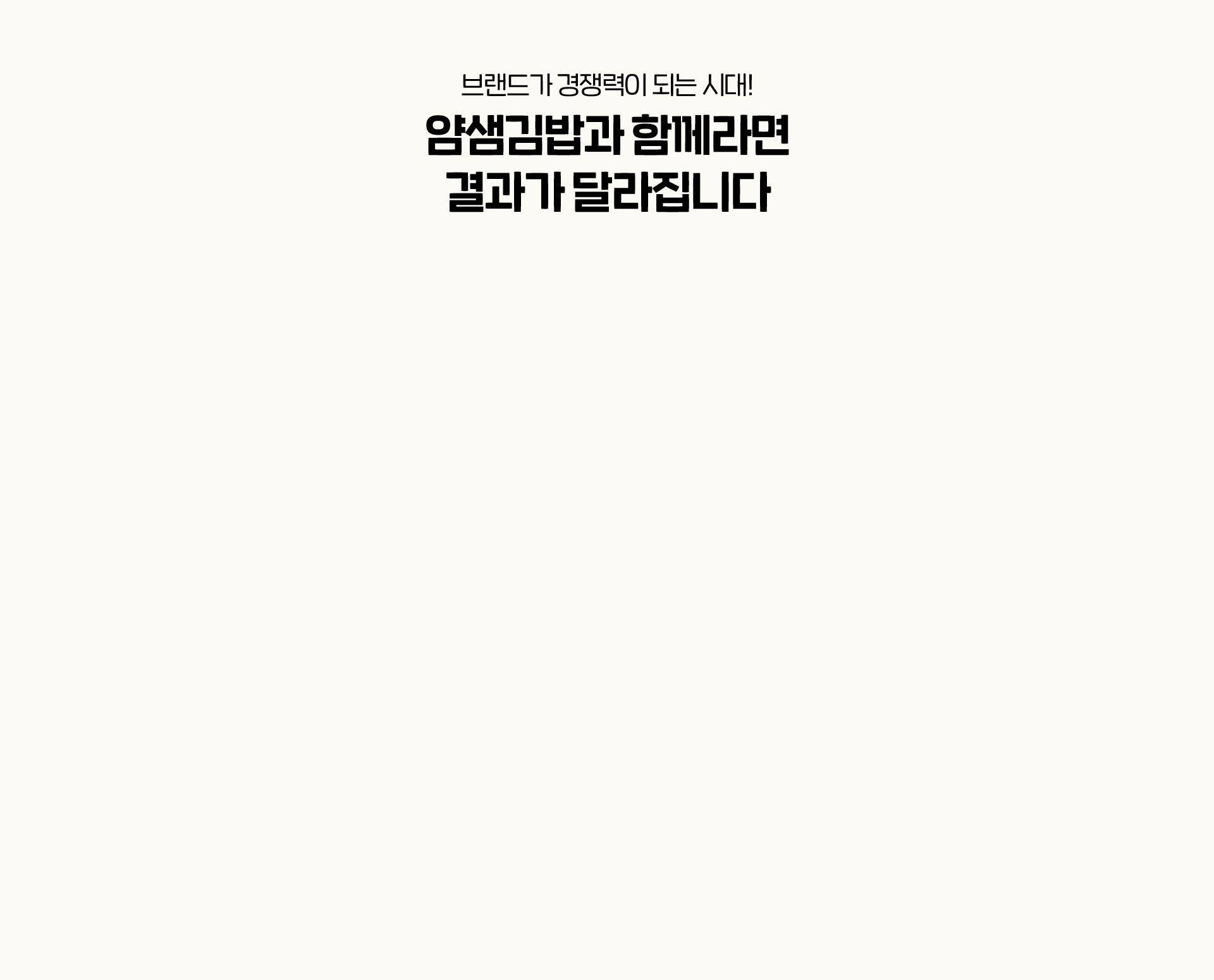 얌샘김밥과 함께라면 결과가 달라집니다.