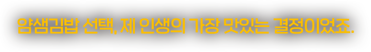 얌샘김밥 선택은 제인생의 가장 맛이는 결정 이었습니다.