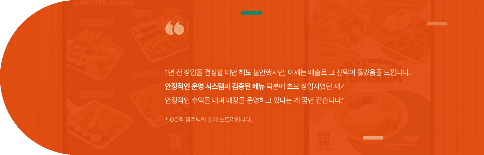 얌샘김밥의 안정적인 운영 시스템과 검증된 메뉴를 경험한 점주 스토리