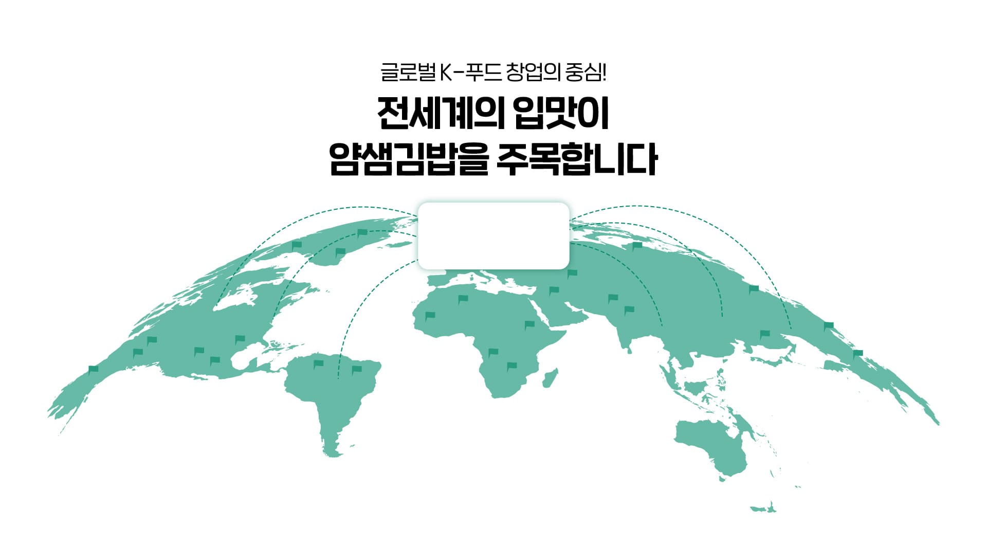 글로벌 K 푸드 창업의 중심, 전세계가 주목하는 얌샘김밥