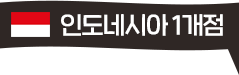 얌샘김밥 인도네시아 1개점