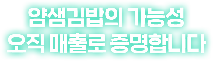 얌샘김밥의 가능성을 매출로 증명한 창업 사례