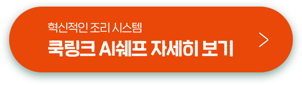 쿡링크 AI쉐프 자세히 보기