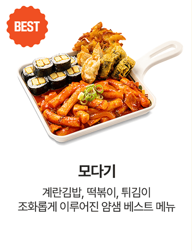 얌샘김밥 모다기 베스트 메뉴