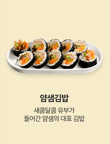 얌샘김밥 대표 김밥메뉴