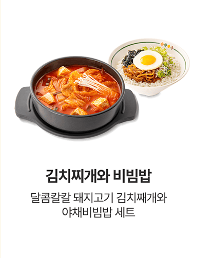 얌샘김밥 김치찌개와 비빔밥 메뉴