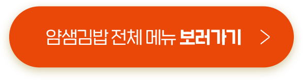 얌샘김밥 전체 메뉴 보러가기