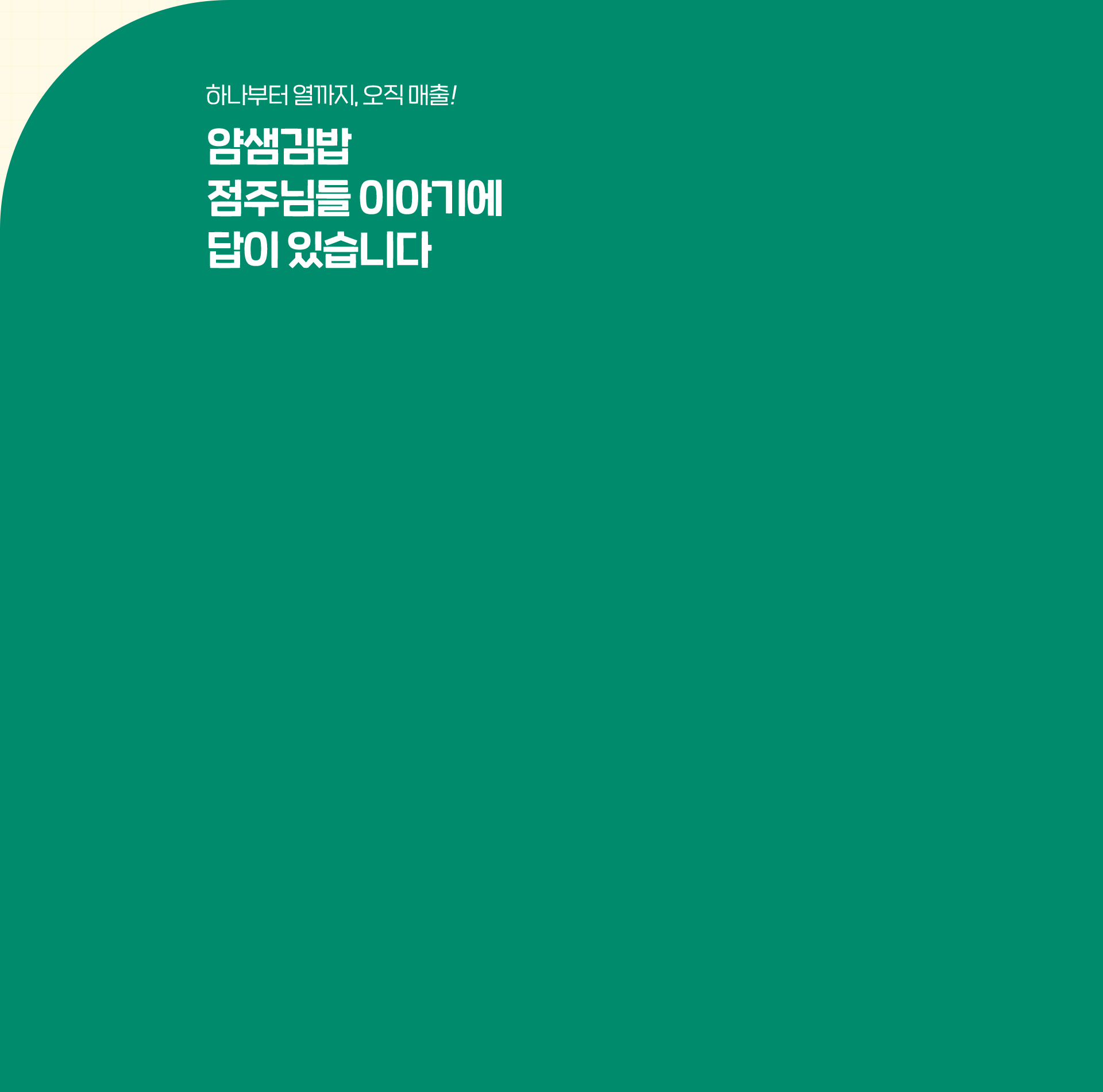 얌샘김밥 점주 인터뷰와 창업 후기