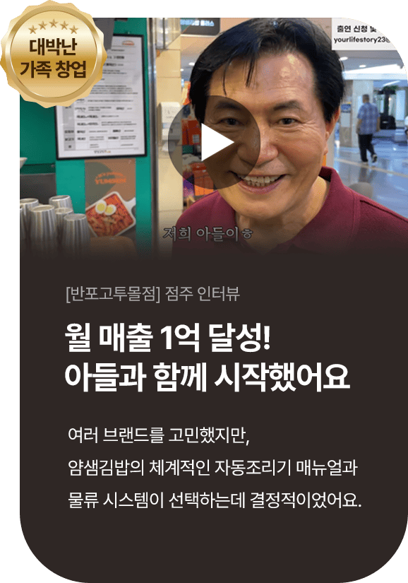 얌샘김밥 반포고투몰점 점주 인터뷰